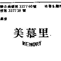 美慕里 MEMORY