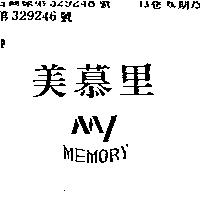 美慕里 MY MEMORY