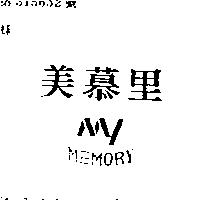 美慕里 MY MEMORY