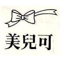 美兒可及圖