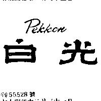 白光 PEKKON