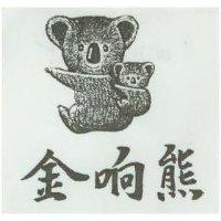 金响熊及圖
