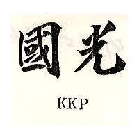國光及圖 KKP