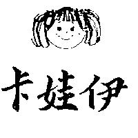 卡娃伊及圖