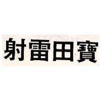 寶田雷射