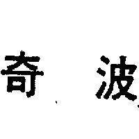 奇波