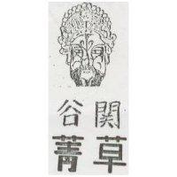 谷關菁草