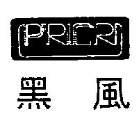 黑風及圖