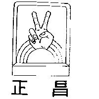 正昌及圖