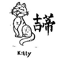 吉蒂及圖 Kitty