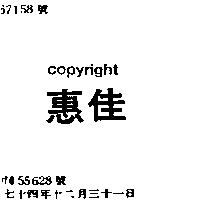 惠佳 COPYRIGHT