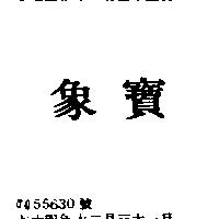 象寶