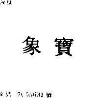 象寶