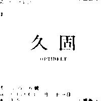 久固 OPTIBELT