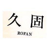 久固 ROFAN