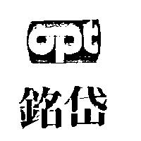 銘岱及圖