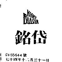 銘岱 NIGHT BLASTER