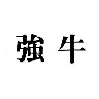 強牛