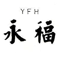 永福 YFH