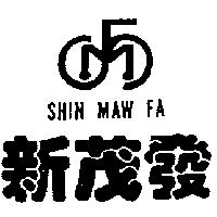 新茂發及圖 SHIN MAW FA