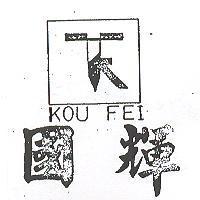 國輝及圖 KOU FEI