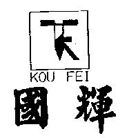 國輝及圖 KOU FEI