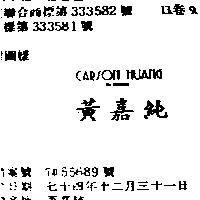 黃嘉純 CARSON HUANG FOR SUNRISE
