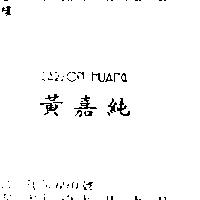 黃嘉純 CARSON HUANG