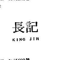長記 KING JIH