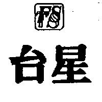 台星及圖