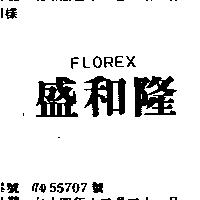 盛和隆 FLOREX