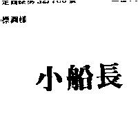 小船長