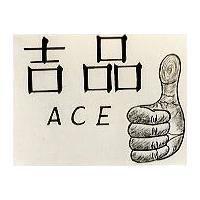 吉品 ACE