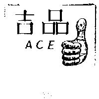 吉品 ACE