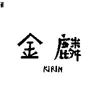 金麟