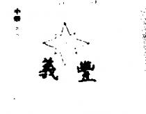 義豐及圖