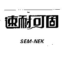 速耐可固 SEM – NEK