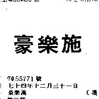豪樂施