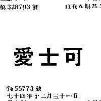 愛士可