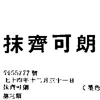 抹齊可朗
