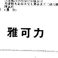 雅可力