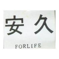 安久 FORLIFE