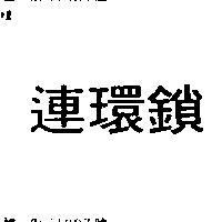 連環鎖