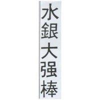 水銀大強棒