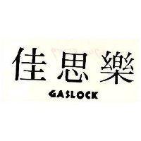 佳思樂 GASLOCK