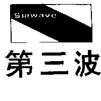 第三波及圖 Surwave