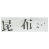 昆布 2+1