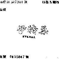 伊特柔 ETENAL