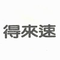 得來速