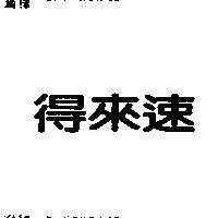 得來速